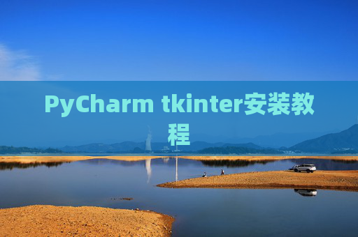 PyCharm tkinter安装教程